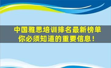 中国雅思培训排名最新榜单 你必须知道的重要信息！